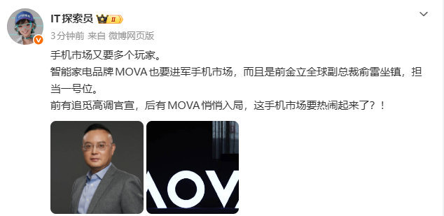 曝MOVA进军手机市场支持，百花齐放嘛毕竟： 