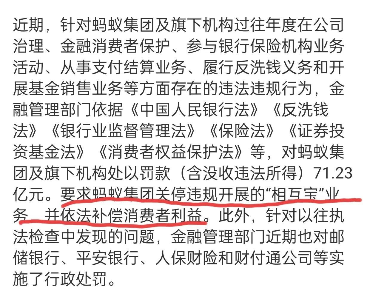 蚂蚁集团被罚71.23亿元，看了这个新闻，蚂蚁的问题应该出在“相互宝”这个业务上