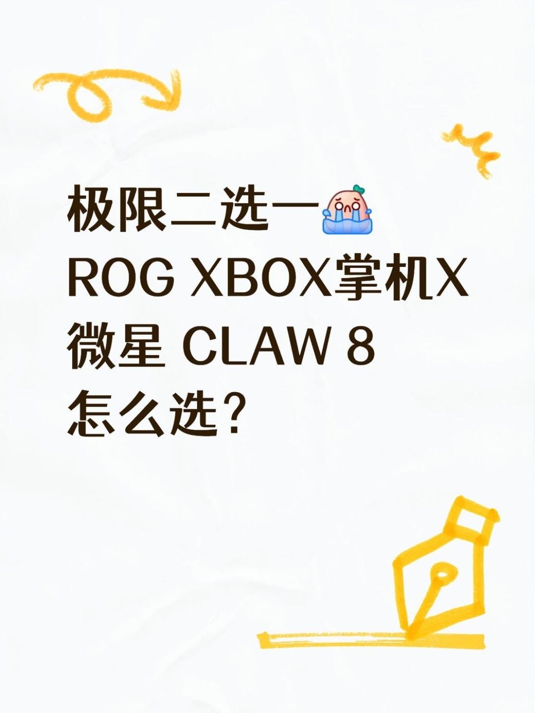 极限二选一！这两款掌机怎么选？

前两天试了一下同事的Win掌机，才知道有多爽。