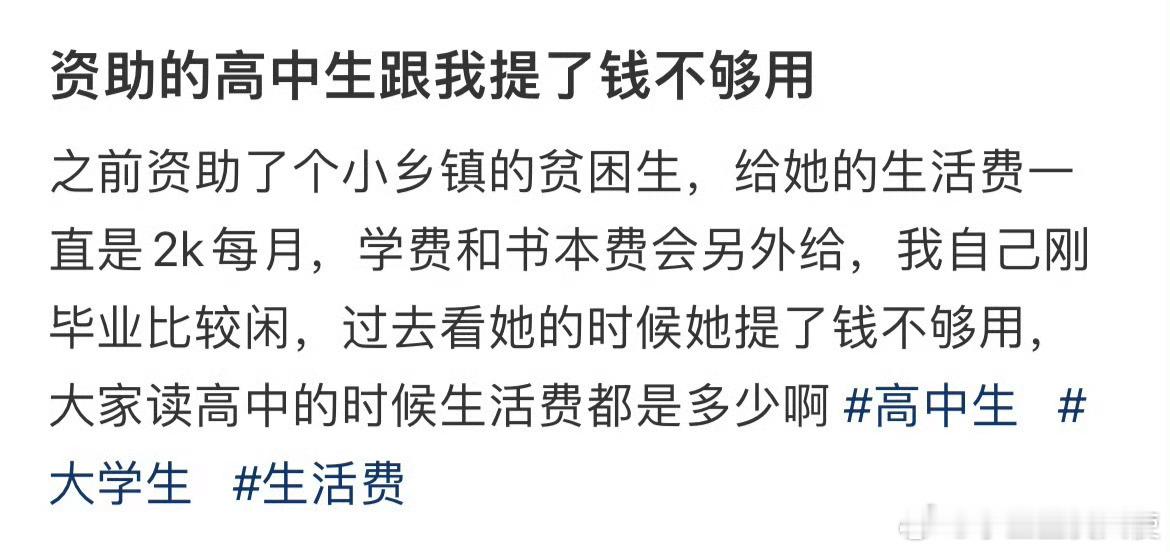 资助的高中生跟我提了钱不够用 