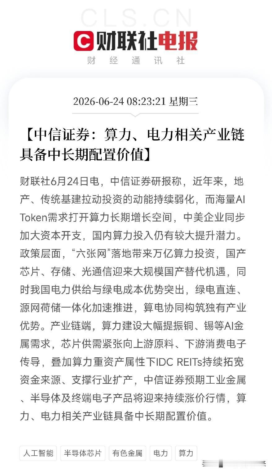 中信证券挖出AI时代的双引擎：算力+电力！万亿投资正在浇筑底座

当全市场还在纠