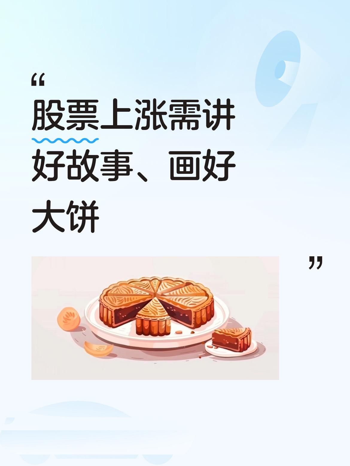 股票要想实现上涨，往往得讲好故事，给投资者描绘出美好愿景，画好大饼啦！[我想静静