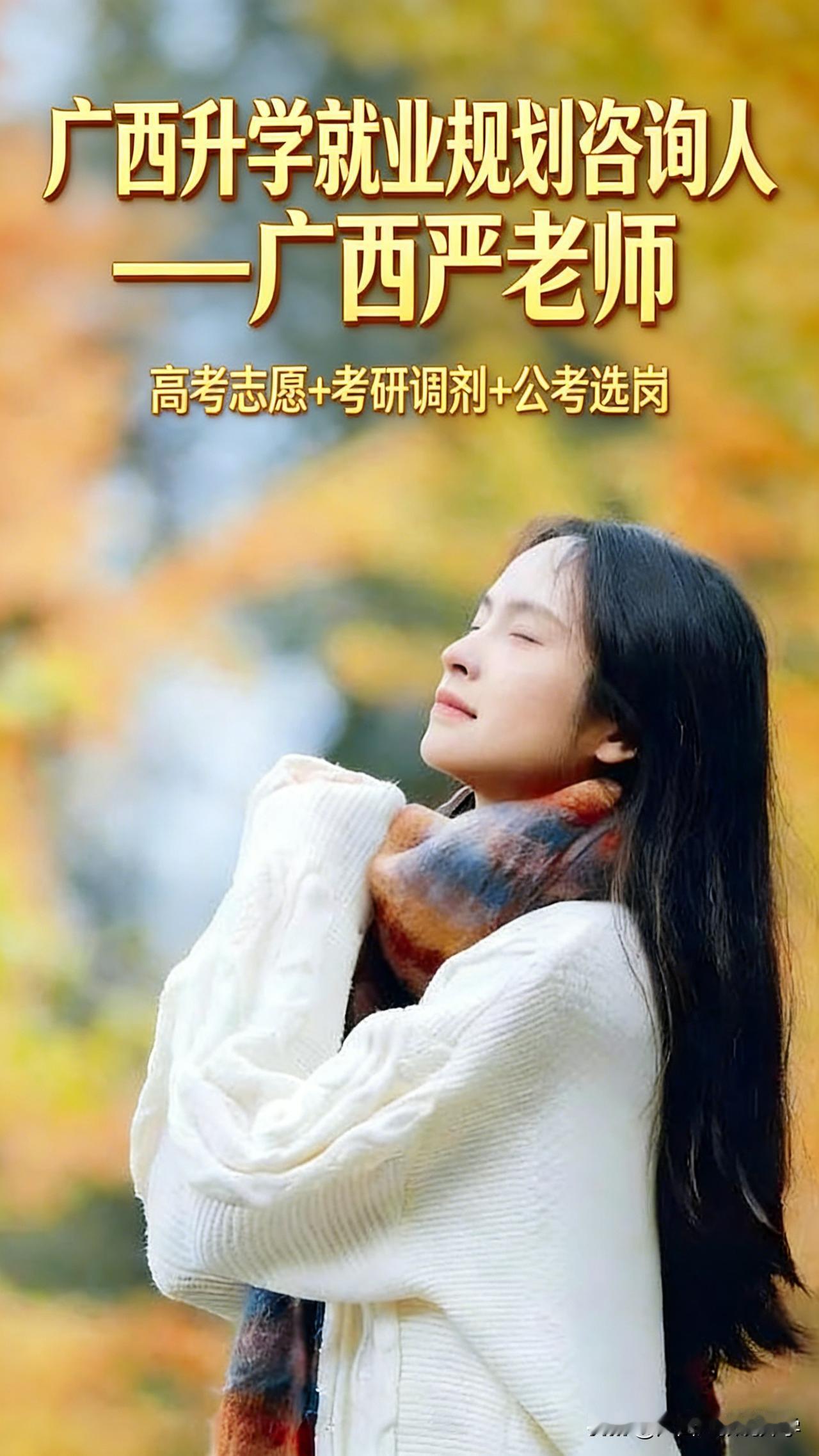 速看！全是干货！——我是广西升学就业规划咨询人！

关注不迷路，垂询有惊喜！
关