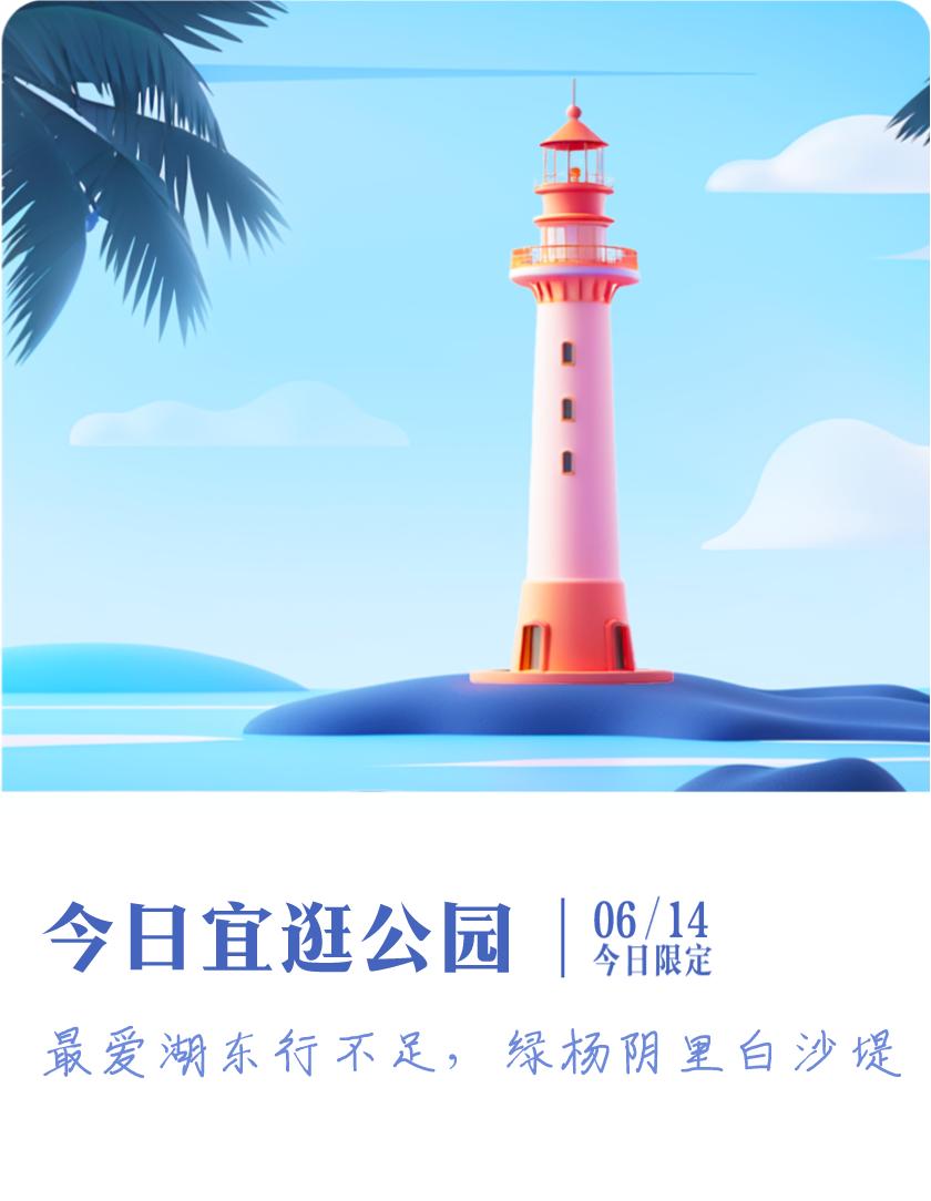 #抽明信片分万元现金#我抽到了限定明信片：最爱湖东行不足，绿杨阴里白沙堤；今日宜