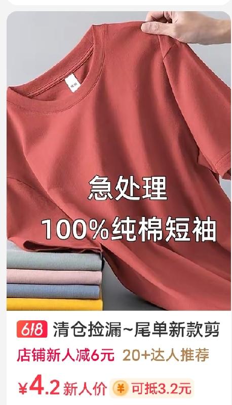 4.2元一件短袖T恤，这价格超出想象，关键还号称"100%纯棉"。但时至今日，这
