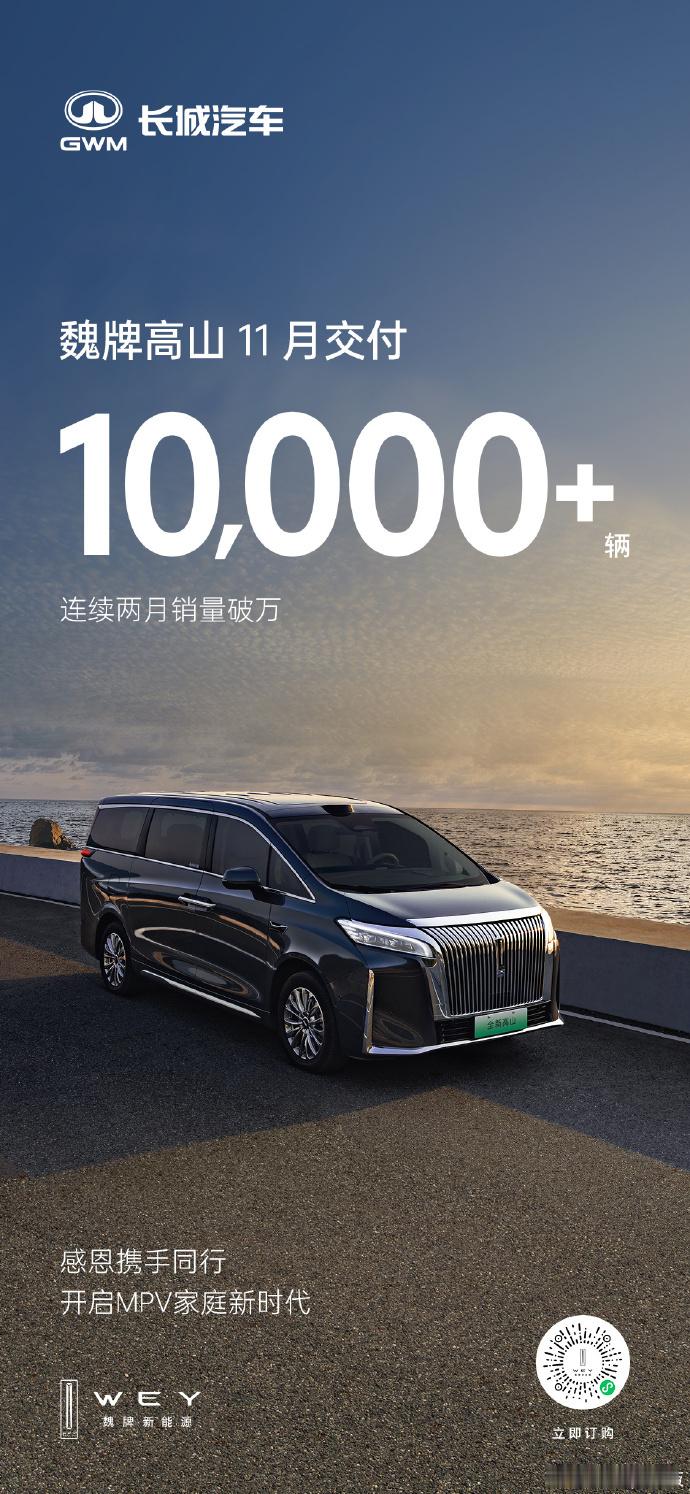 魏牌高山11月销量破万高端 MPV 市场黑马诞生！魏牌高山 11 月销量强势破万