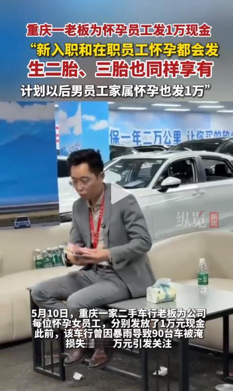 怀孕女员工每人发1万，亏600万也不亏待手下人！车行刚遭遇重大经济损失，老板却依
