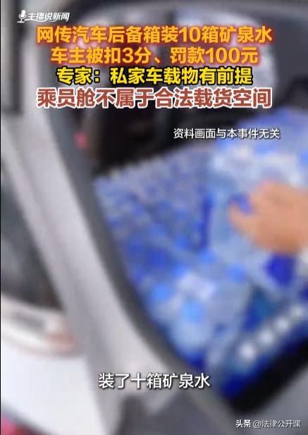 后备箱放10箱矿泉水就要扣3分、罚款100元？其实网传这件事的真相并非你想的那样
