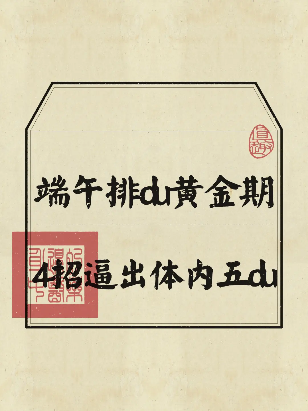 端午 端午节 排毒 养生知识