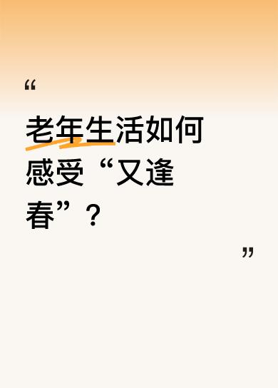 健康长寿最美好！
同德携手度日月，
盛世如春共逍遥！
[祈祷][加油][加油][