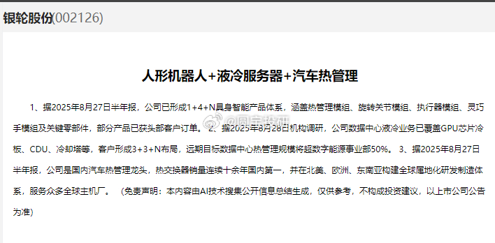 银轮股份1、据2025年8月27日半年报，公司已形成1+4+N具身智能产品体系，
