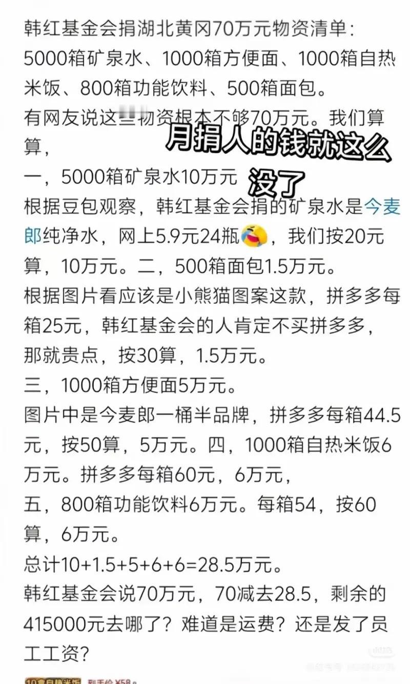 网友质疑韩红基金会黄冈 70 万救灾物资的这份计算水份太大，还称：月捐人的钱就这