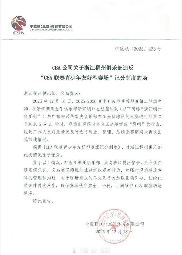CBA官方对浙江稠州俱乐部、义乌赛区发出警告，要求稠州俱乐部、义乌赛区规范球迷组