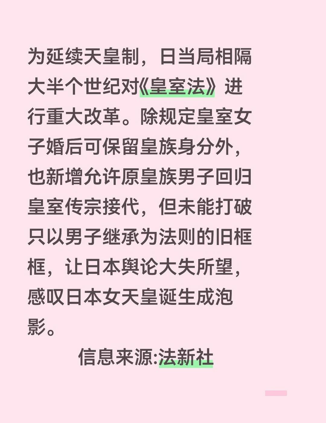 日舆论感叹女天皇成泡影
睡前新闻 日本天皇