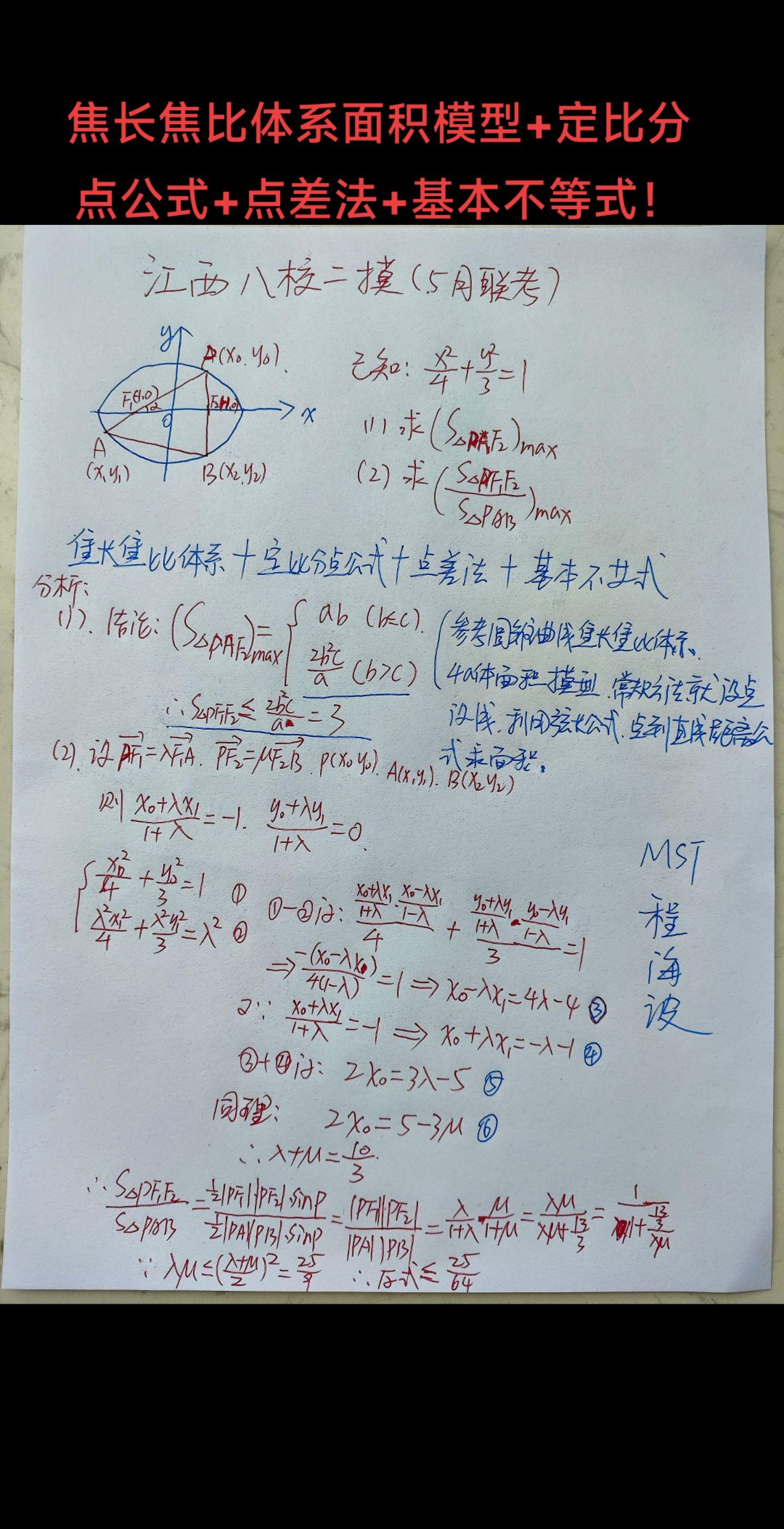 江西八校二模五月联考试题，圆锥曲线压轴，焦长焦比体系面积模型+定比分点公式+点差法+基本不等式！