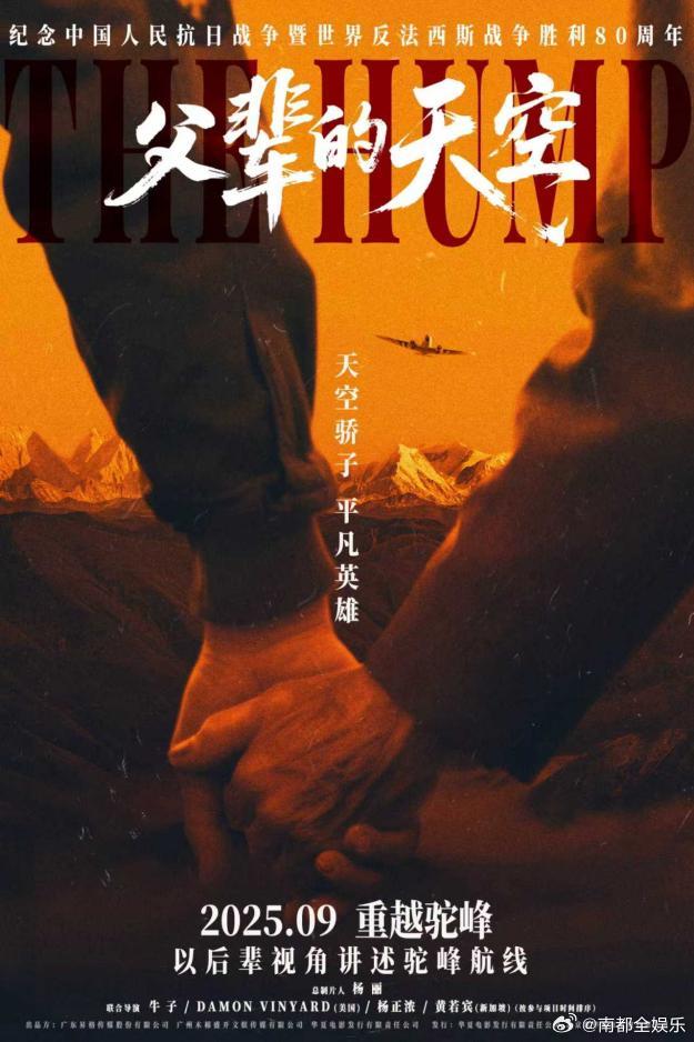 纪录电影《父辈的天空》正式官宣，影片以独特视角聚焦二战时期“驼峰航线”的悲壮奇迹