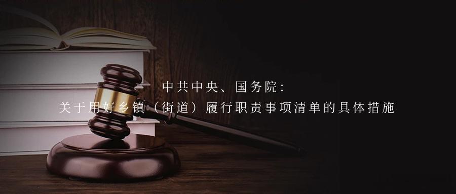 中共中央、国务院：关于用好乡镇（街道）履行职责事项清单的具体措施中共中央办公厅、
