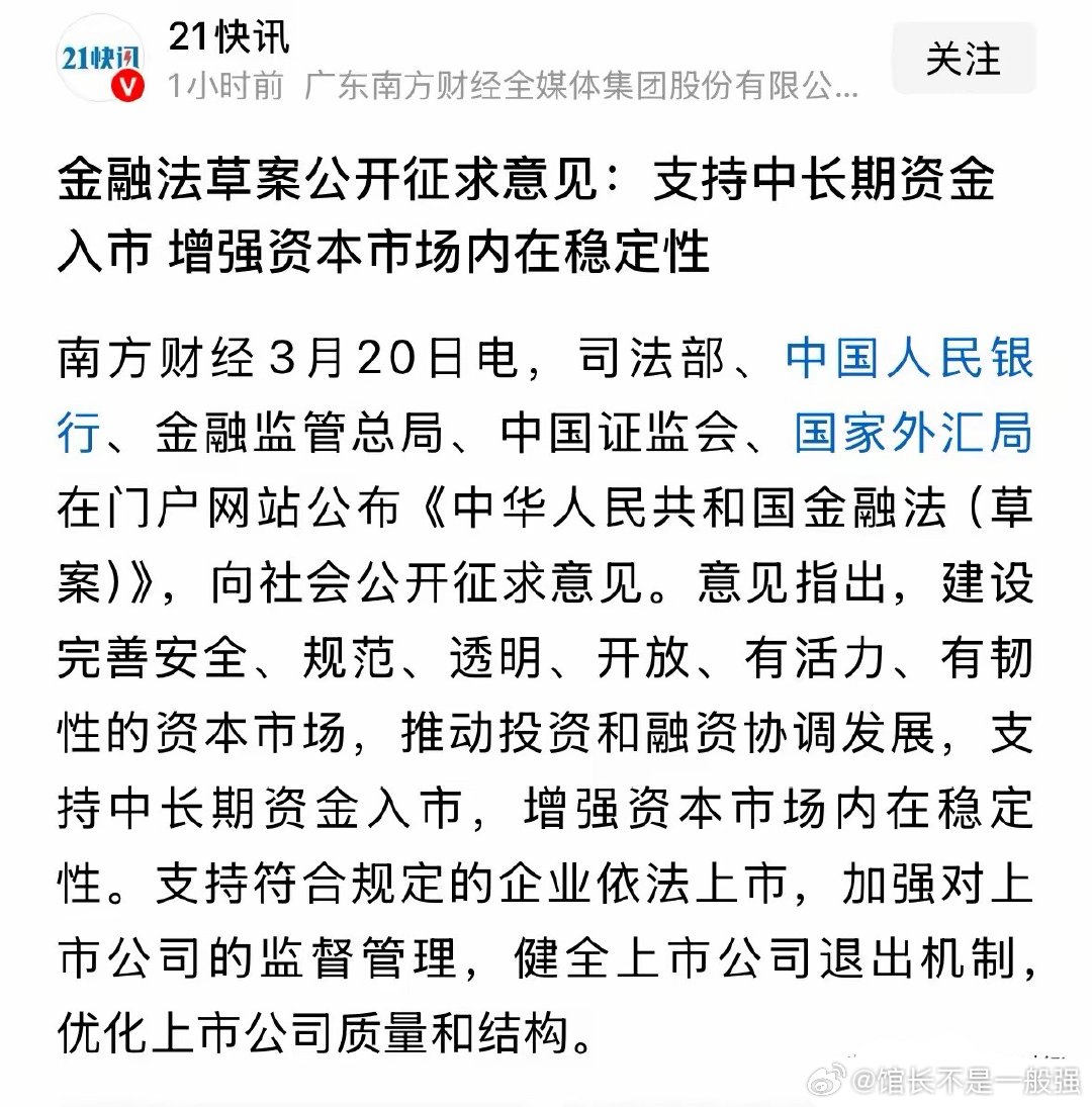 重磅消息金融法草案征求公众意见了，你对A股有什么好建议：3月20日最新重磅消息，