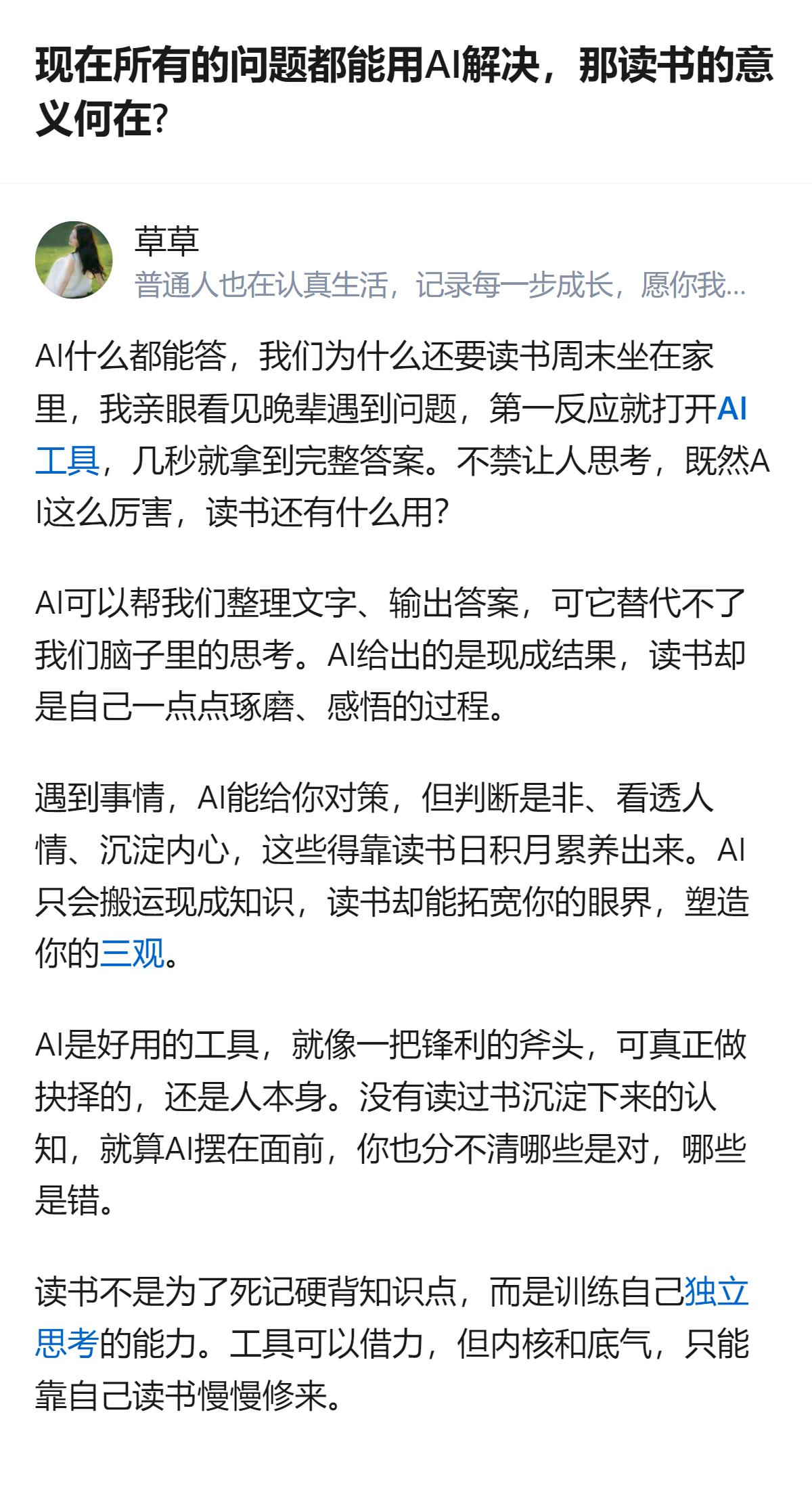 现在AI能快速给出现成答案，但它替代不了人从读书里获得的思考、判断是非的能力，这