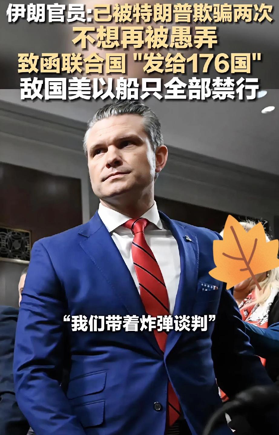 被特朗普骗怕了？

伊朗直接“带着炸弹谈判”
 
伊朗官员放狠话：已经被特朗普骗