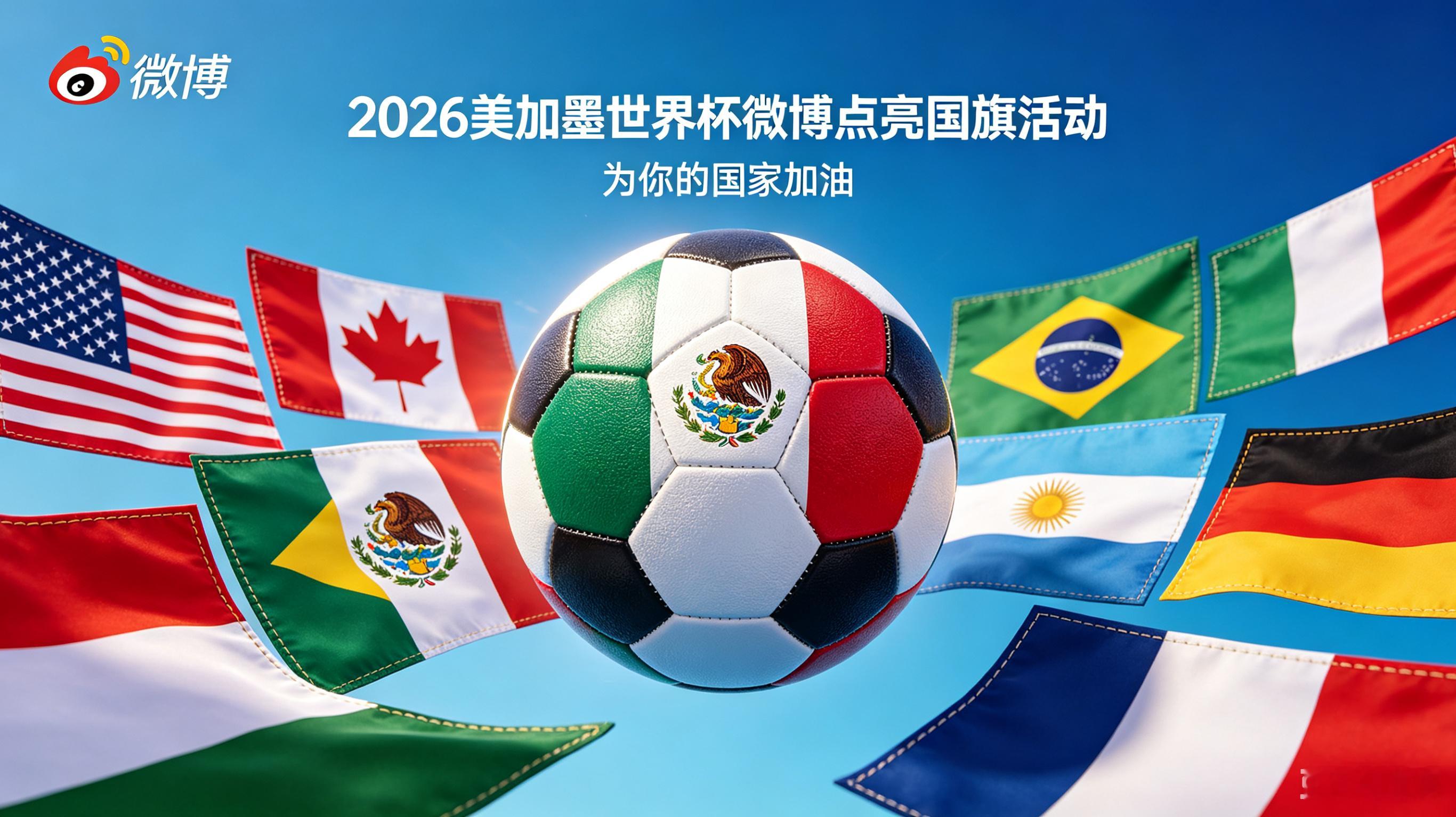 2026美加墨世界杯即将开赛，你心中的夺冠热门是哪支队伍？🙋来参加微博【点亮国