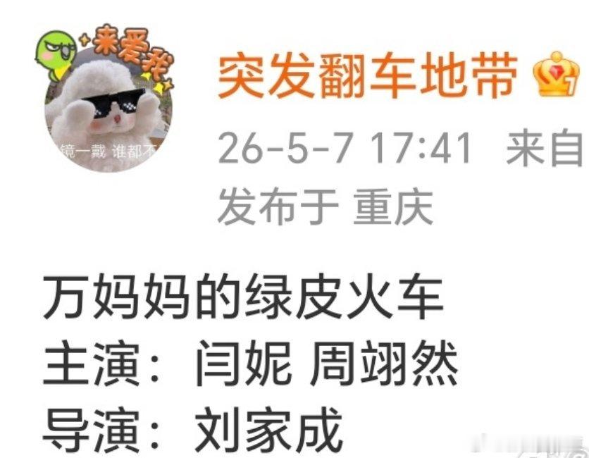 不愧是演过《乔家的儿女》的周翊然！传个饼《万妈妈的绿皮火车》都是这么好的班底！生