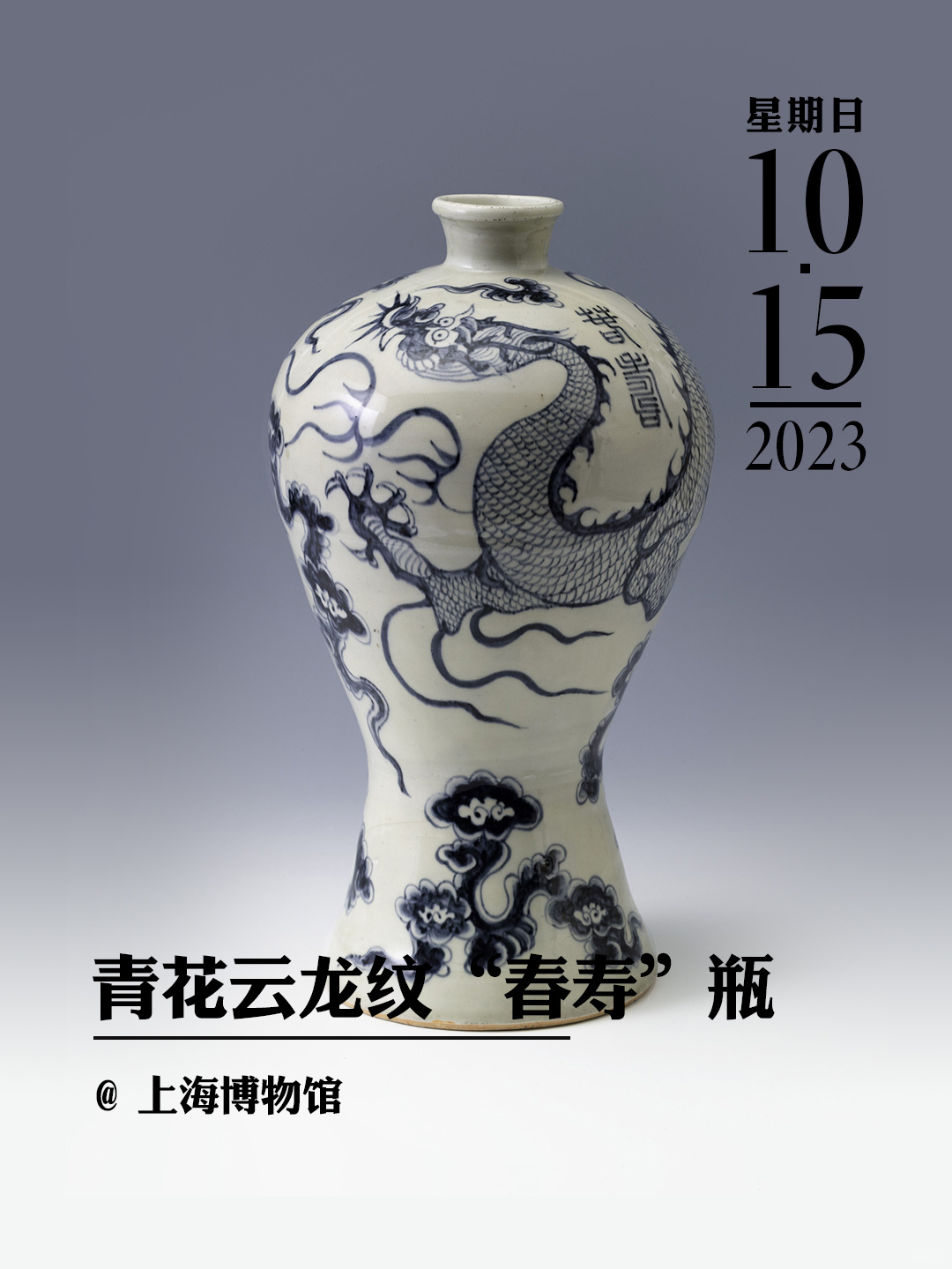 文物会说话|景德镇窑青花云龙纹“春寿”瓶