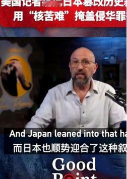 美国独立记者肯·拉科特直接把话筒杵到了日本脸上：“日本是一个典型的无耻国家，利用