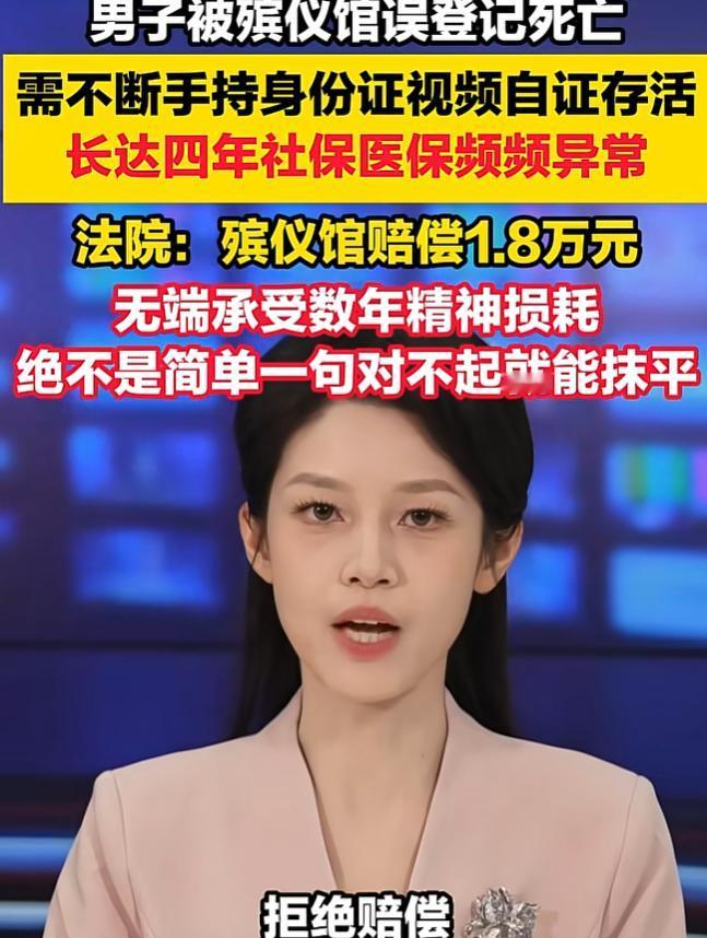 明明活着却被殡仪馆系统判定死亡，四年反复拍视频 “自证存活”，社保、医保全被冻，