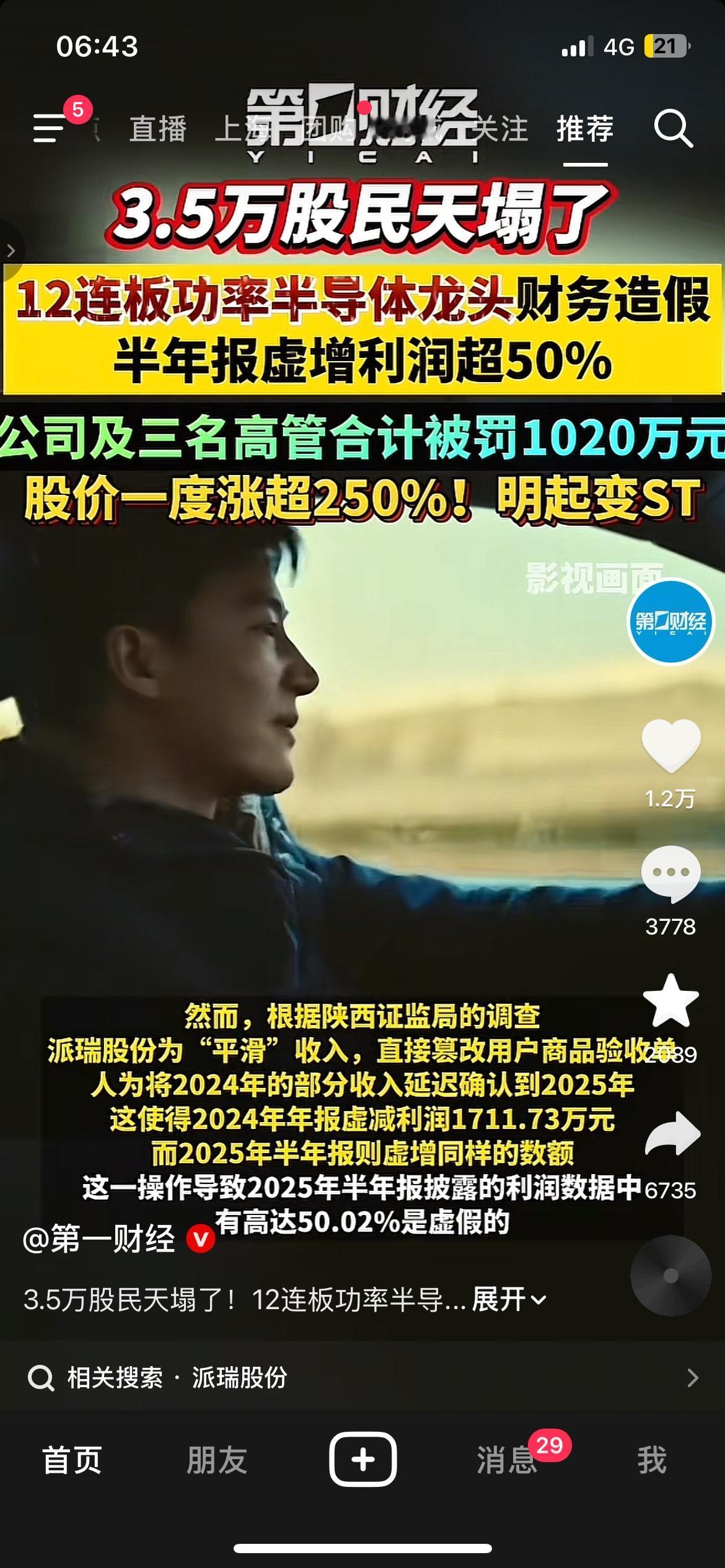 3.5万股民踩雷！12连板半导体龙头造假，明起变ST
派瑞股份被曝财务造假，半年