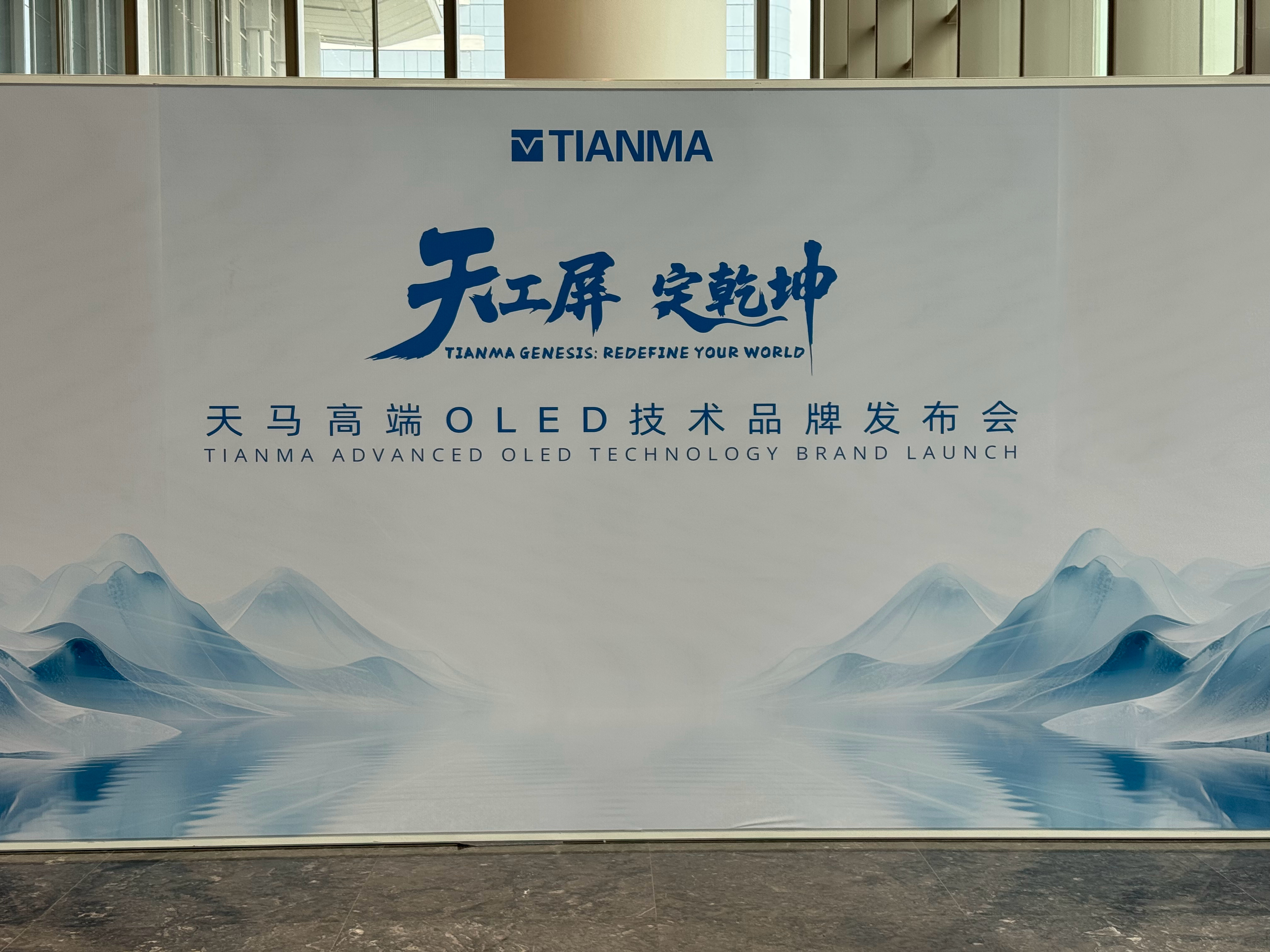 来到天马高端OLED技术品牌发布会现场了，这次看看天马有怎样的黑科技[不愧是你]