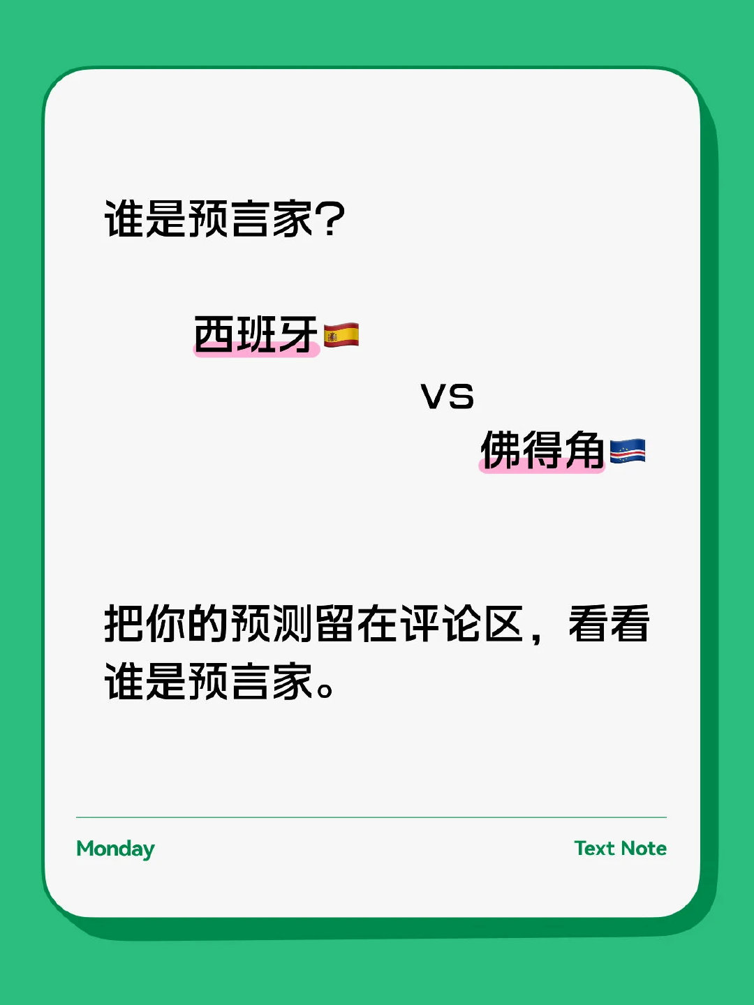 谁是预言家？西班牙🇪🇸vs佛得角🇨🇻 把你的预测留在评论区，看看谁是预言