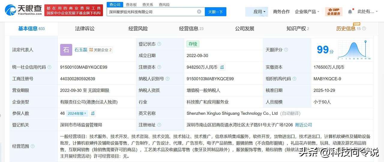 【抖音旗下深圳星罗拾光科技公司增资至94.8亿 增幅约437%】
天眼查工商信息