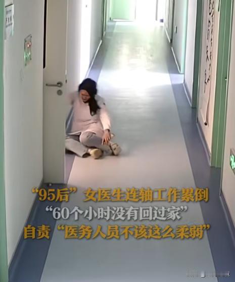 令人心疼！山东，一95后女医生连州工作六十个小时累倒在地，醒来后第一反应竟是自责