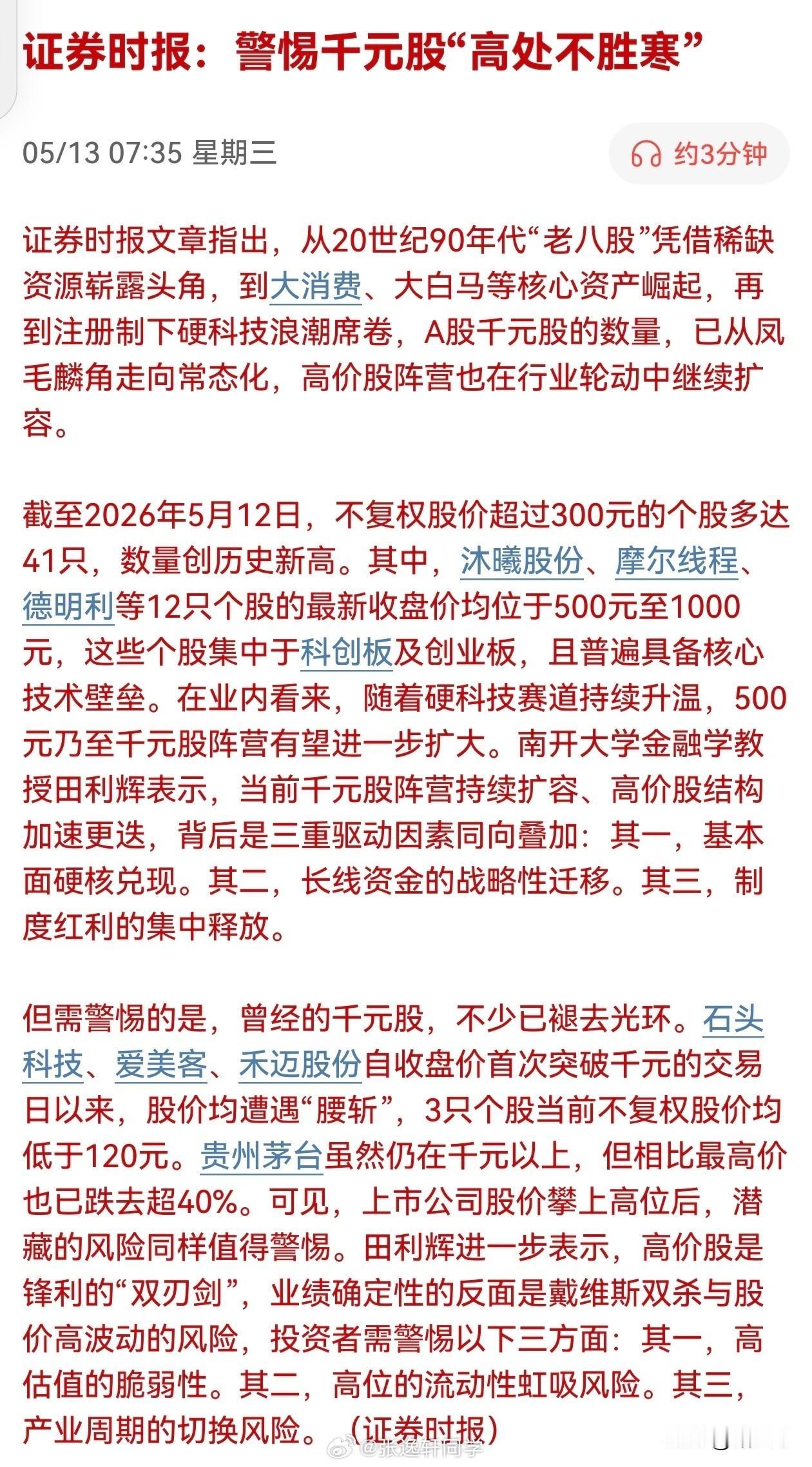 证券时报：警惕千元股好处不胜寒！
官媒亲自下场提示风险务必重视。
本轮两大最吸睛