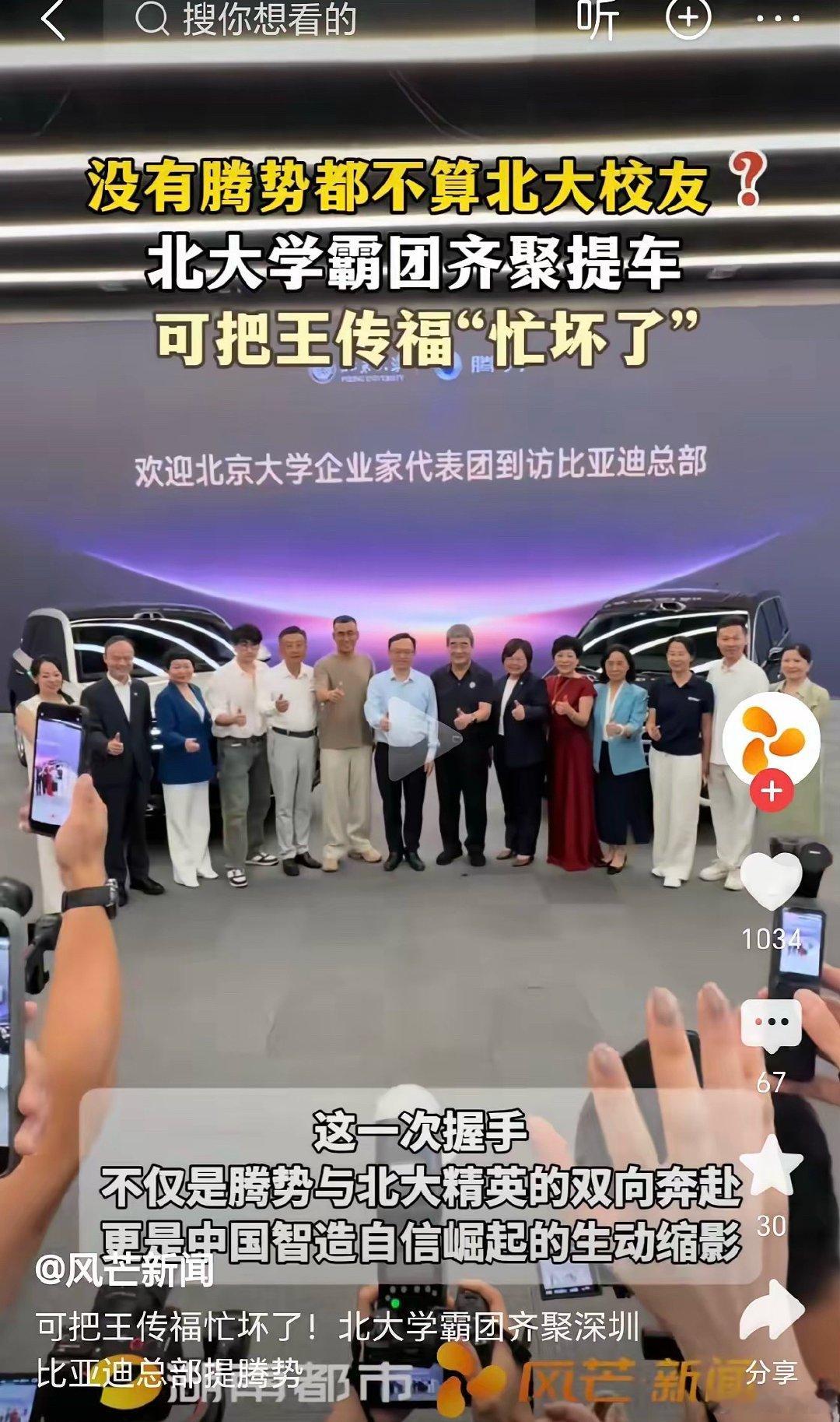 一大群北京大学企业家去参观比亚迪总部 ，每一个人都订购了一台比亚迪腾势！到这个层