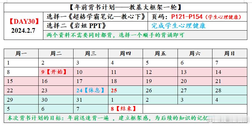 #山东超格年前背诵计划# 年前背诵计划第三十天任务已发布 [比耶] [打工人]努