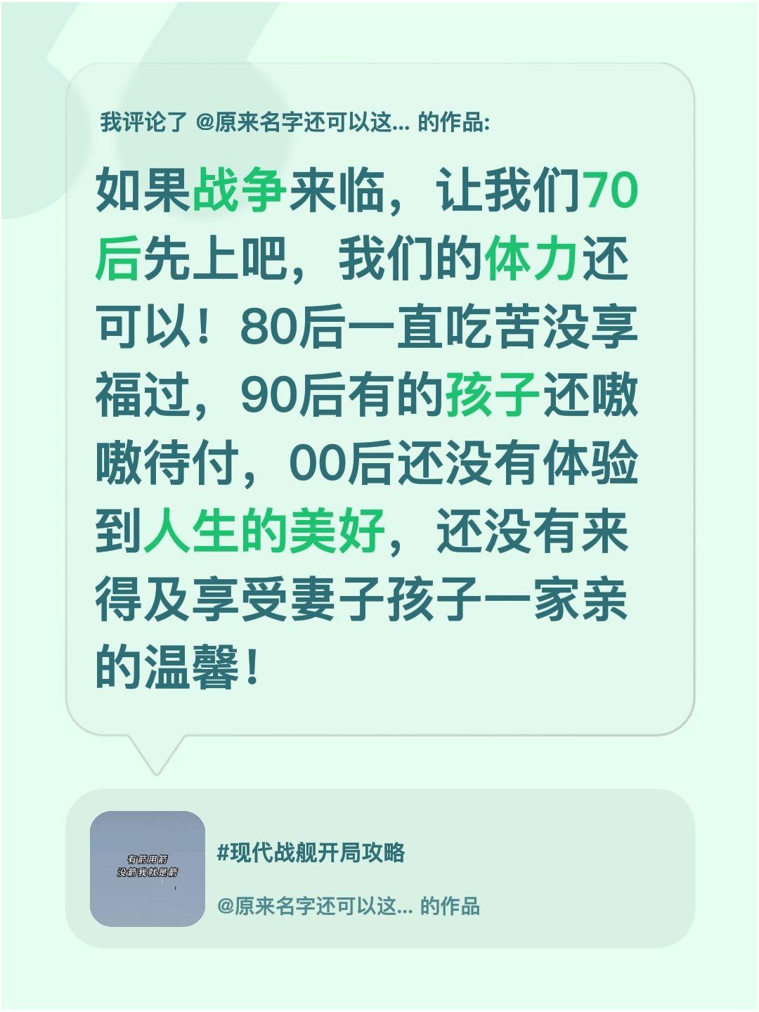 我评论了@原来名字还可以这么长 的作品：
如果战争来临，让我们70后先上吧，我们