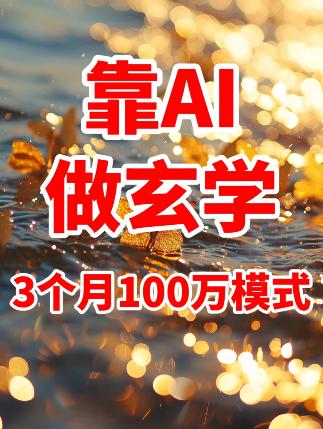 AI做玄学赛道‼️3个月突破100万模式