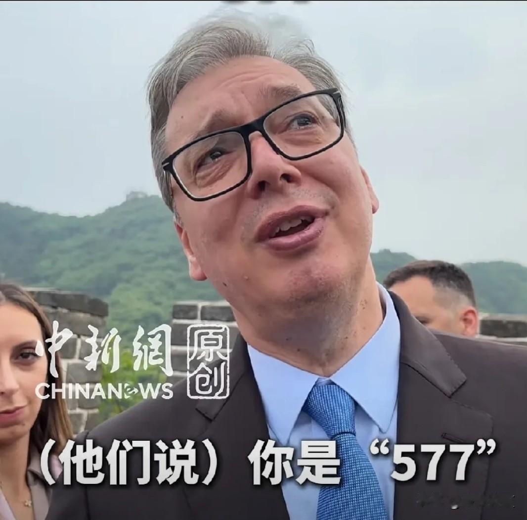 武契奇这次来中国登上长城，还笑着说起咱们网友喊他“577”这件事，真的特别接地气