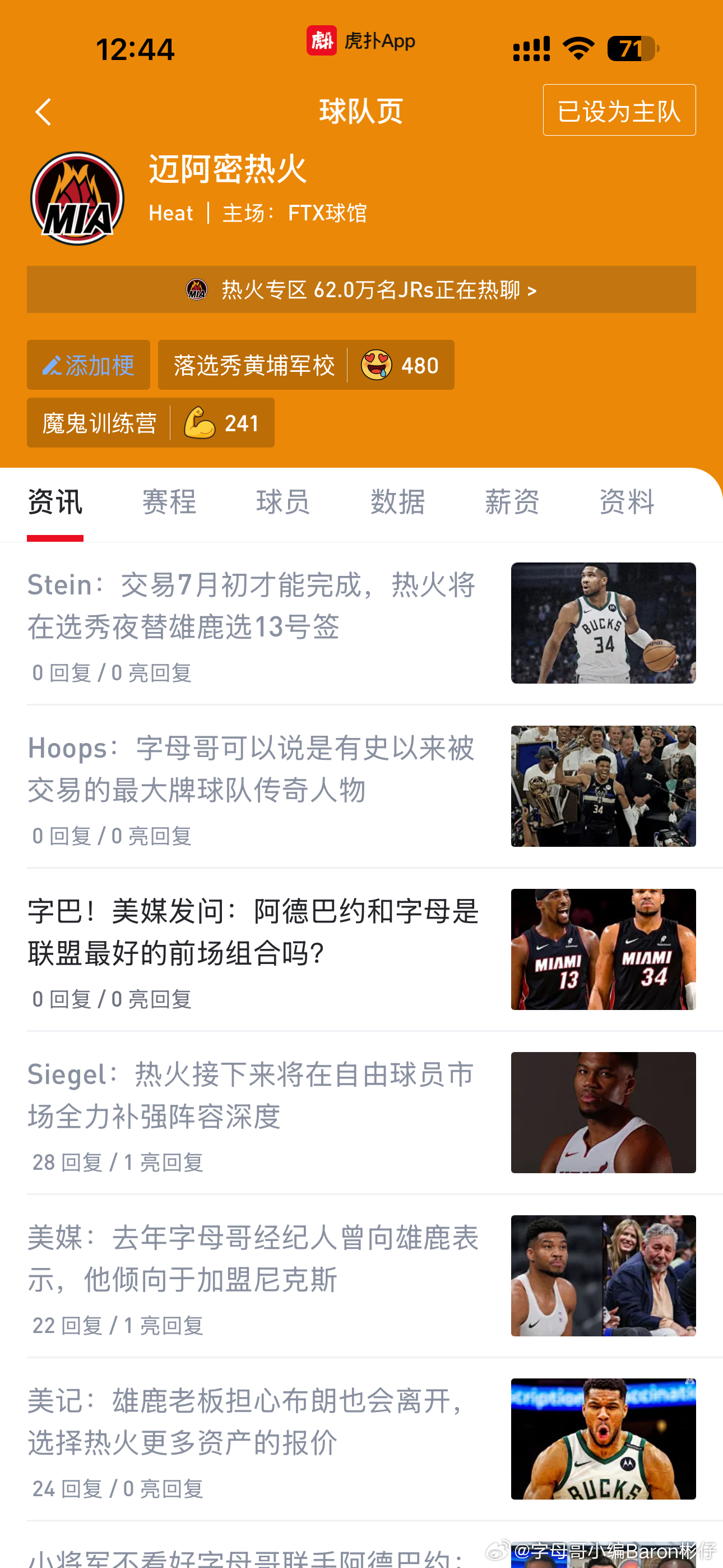 来了！字母哥被交易到热火