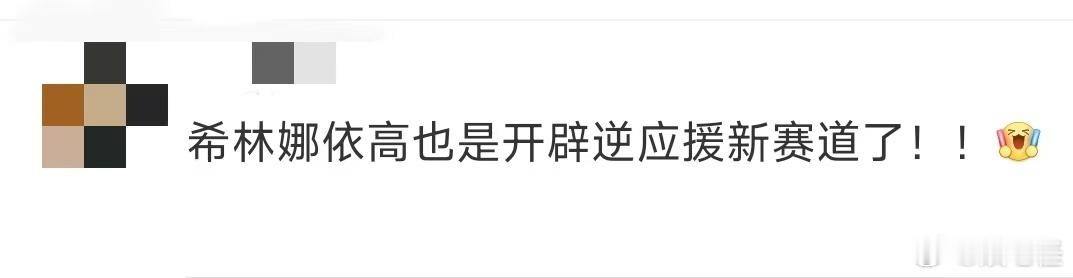 当别的艺人还在常规应援时，希林娜依高已经悄悄开启了逆应援新赛道——种树！粉丝收获