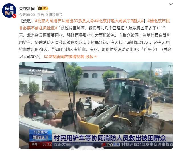 北京大哥用铲斗端出80多条人命 关键时刻还得看大哥！ ​​​