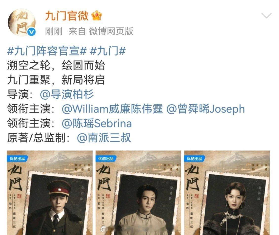 九门阵容官宣九门 领衔主演：陈伟霆，曾舜晞领衔主演：陈瑶《九门》的核心人物就是陈