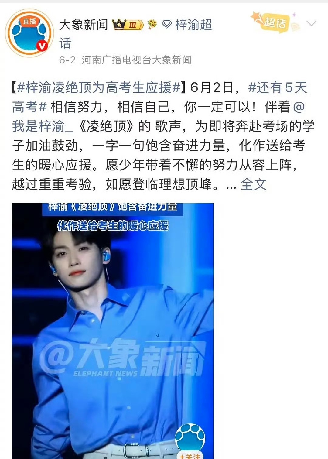 梓渝唱《凌绝顶》给高考生应援，祝福考生高考顺利。