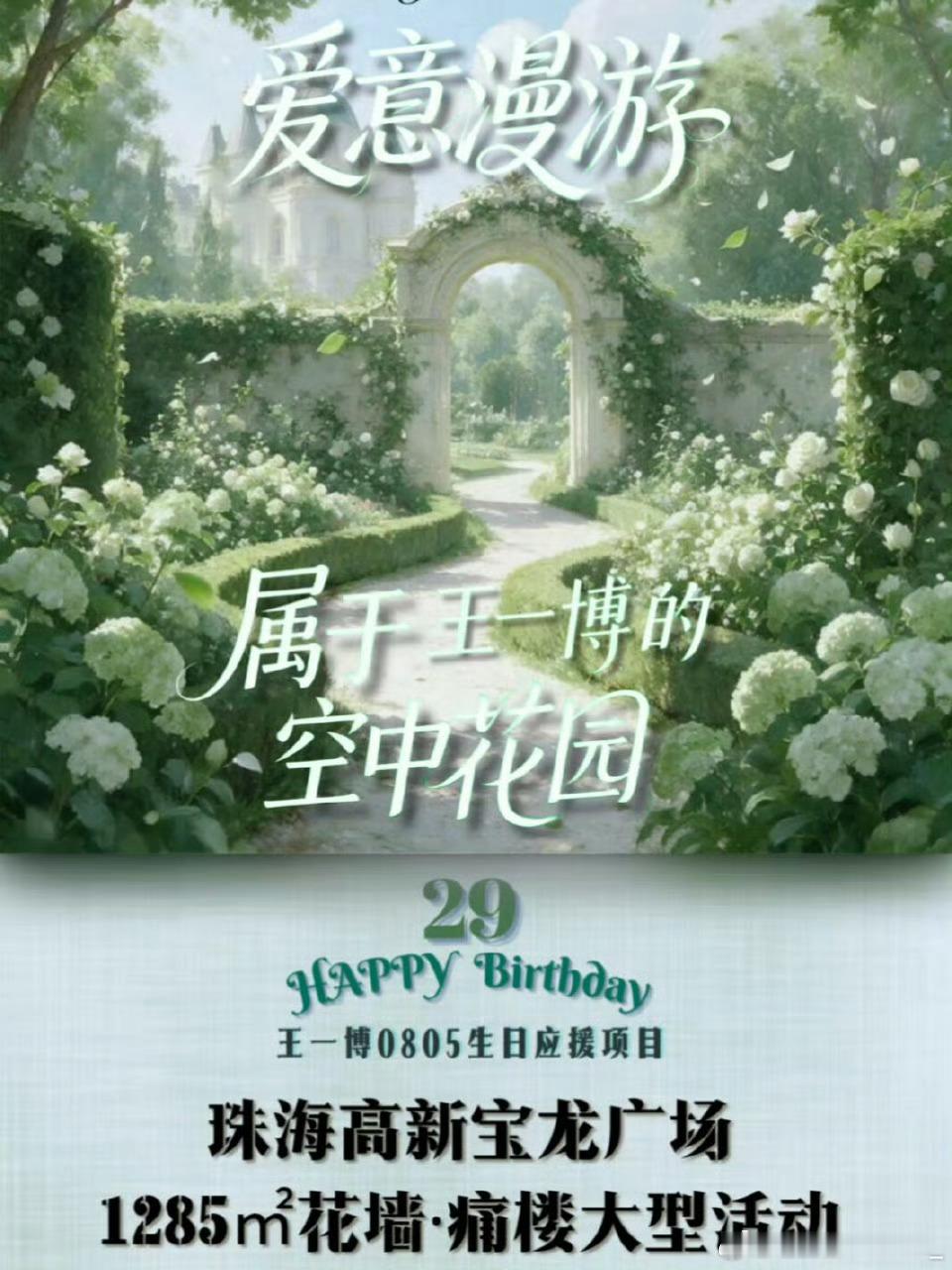 王一博29岁生日应援，粉丝不仅应援了地铁大屏，线下注水旗等，还应援了空中花园王一