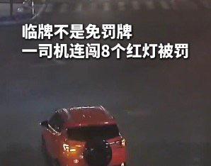 浙江桐乡一位新手司机，仗着新车挂临牌就以为监控拍不到，深夜连着闯了8个红灯，最后