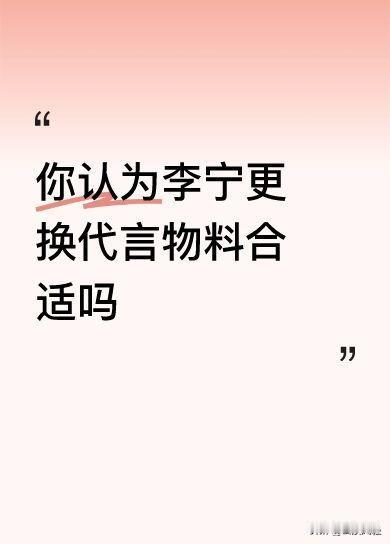 不是说不能换物料，
只是李宁在这个节骨眼换，
确实有点落井下石的意思。

但是，