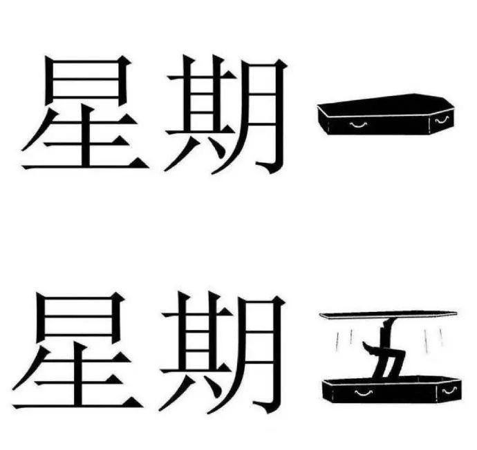 活了，朋友们#meme# ​​​