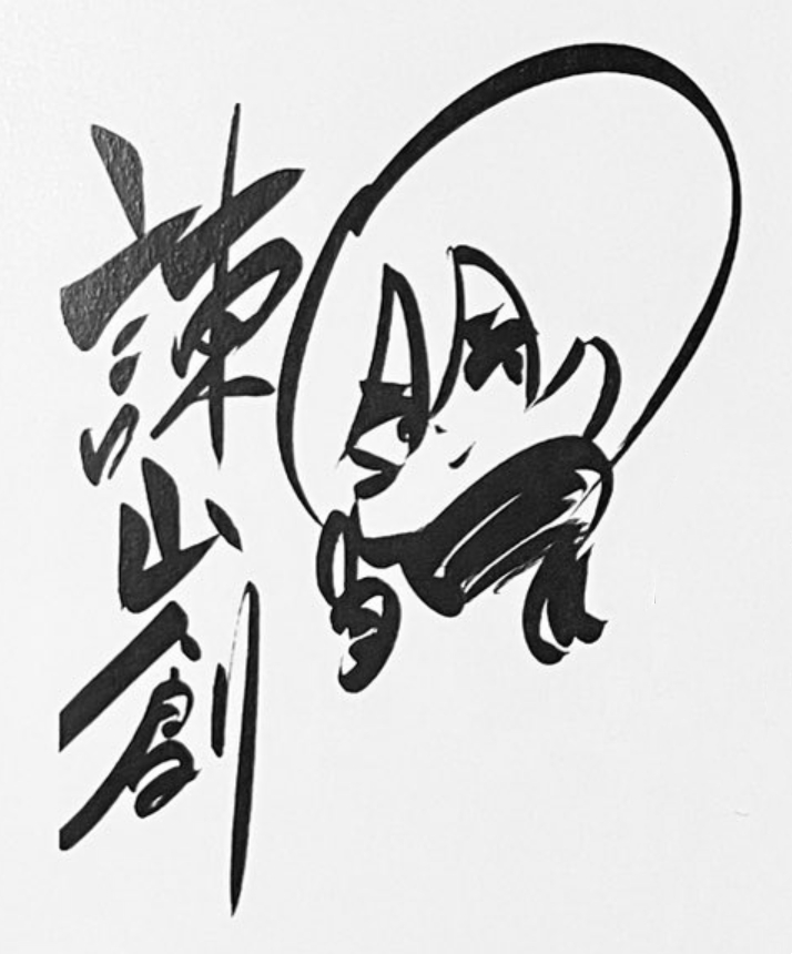 三笠阿克曼  進撃の巨人16周年企画『進撃の巨人插图面板』   購入特典 谏山老